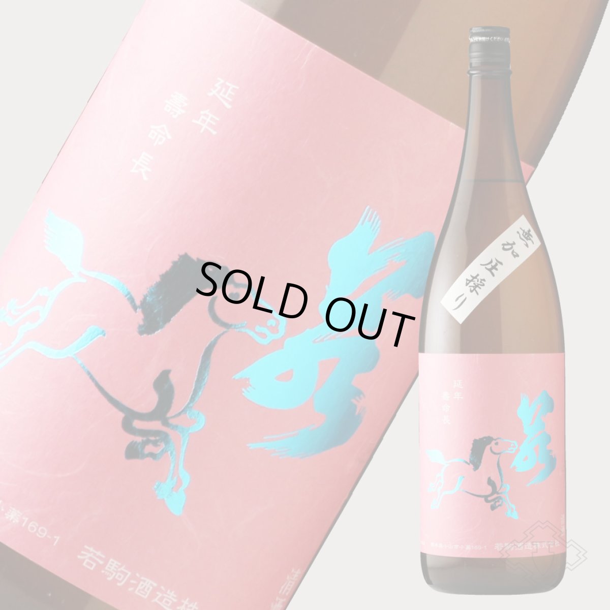 画像2: 若駒 愛山90 無加圧搾り 無濾過生原酒 1800ml （要冷蔵） (2)