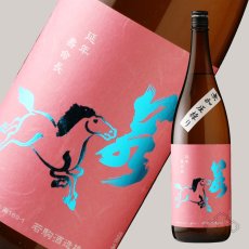 画像2: 若駒 愛山90 無加圧搾り 無濾過生原酒 1800ml （要冷蔵） (2)