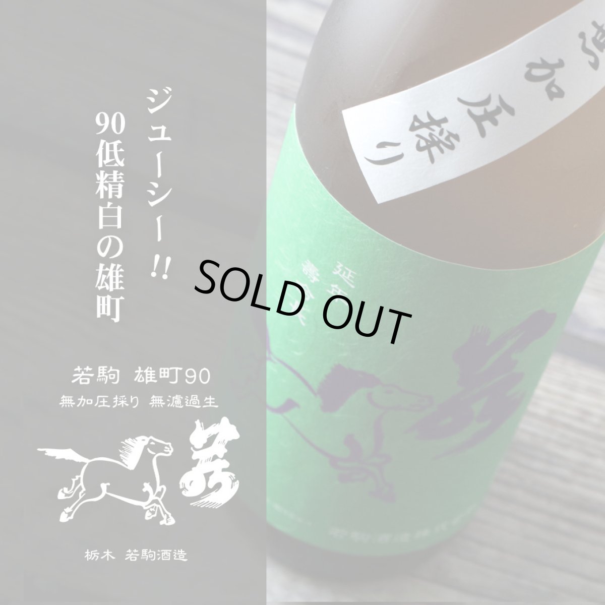 画像2: 若駒 雄町90 無加圧搾り 無濾過生原酒 720ml （要冷蔵） (2)