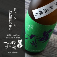 画像2: 若駒 雄町90 無加圧搾り 無濾過生原酒 720ml （要冷蔵） (2)