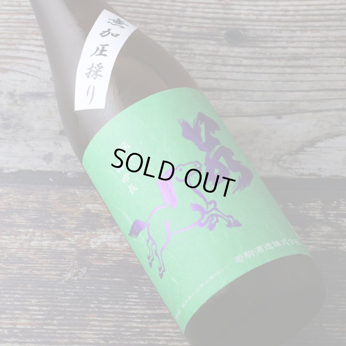 画像5: 若駒 雄町90 無加圧搾り 無濾過生原酒 720ml （要冷蔵） (5)