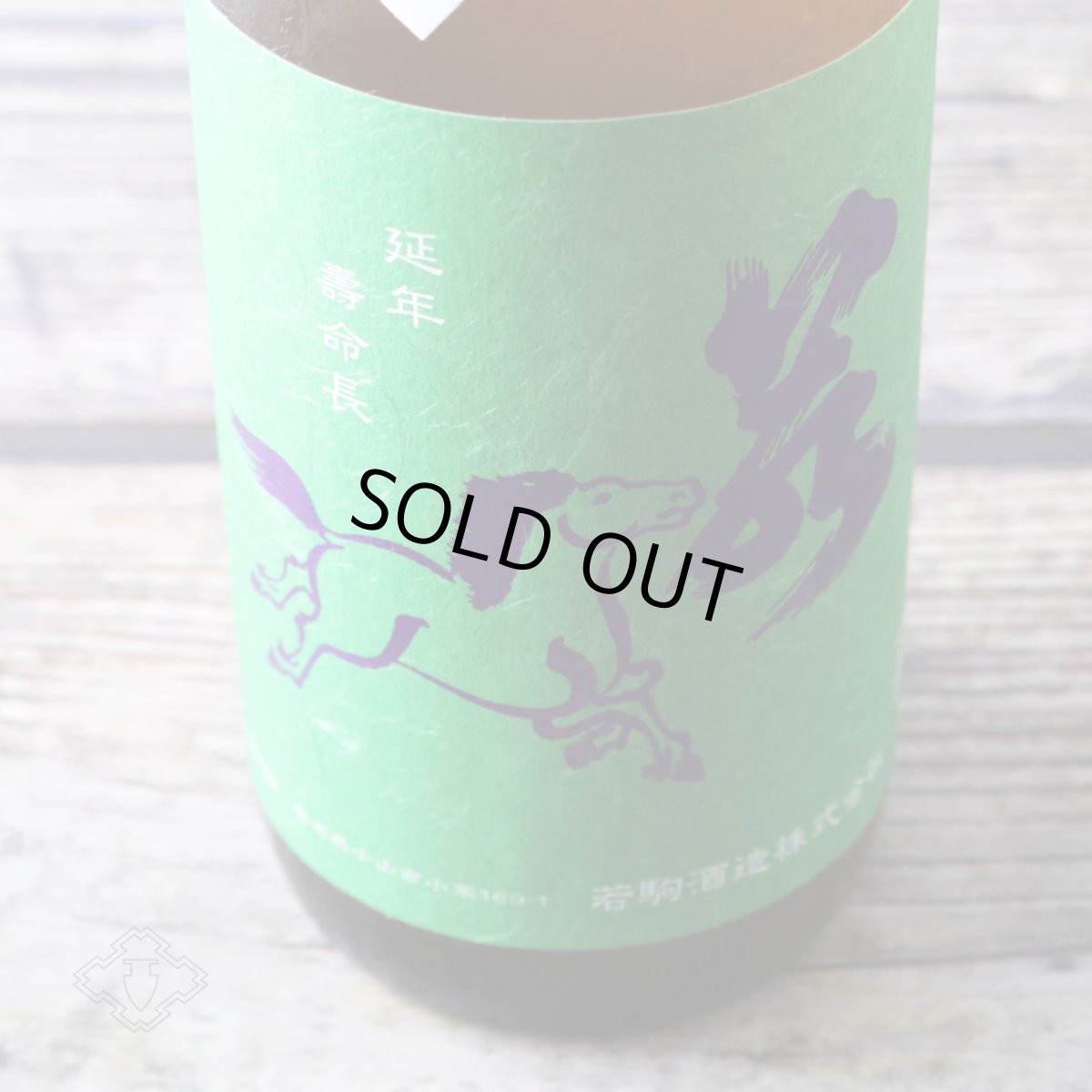 画像6: 若駒 雄町90 無加圧搾り 無濾過生原酒 720ml （要冷蔵） (6)