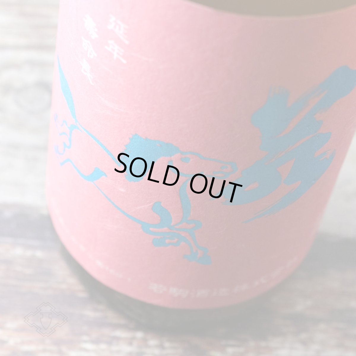 画像5: 若駒 愛山90 無加圧搾り 無濾過生原酒 1800ml （要冷蔵） (5)