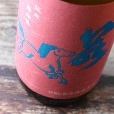 画像5: 若駒 愛山90 無加圧搾り 無濾過生原酒 1800ml （要冷蔵） (5)