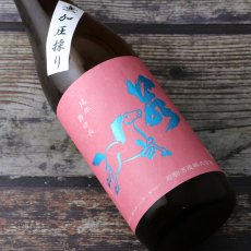 画像1: 若駒 愛山90 無加圧搾り 無濾過生原酒 1800ml （要冷蔵） (1)