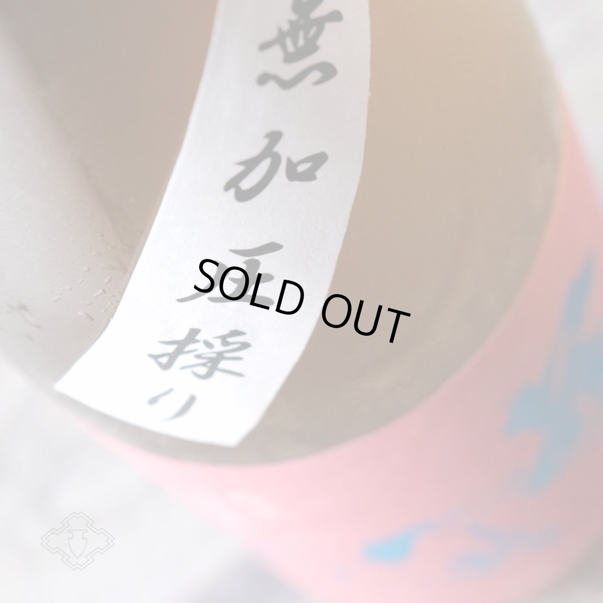 画像4: 若駒 愛山90 無加圧搾り 無濾過生原酒 1800ml （要冷蔵） (4)