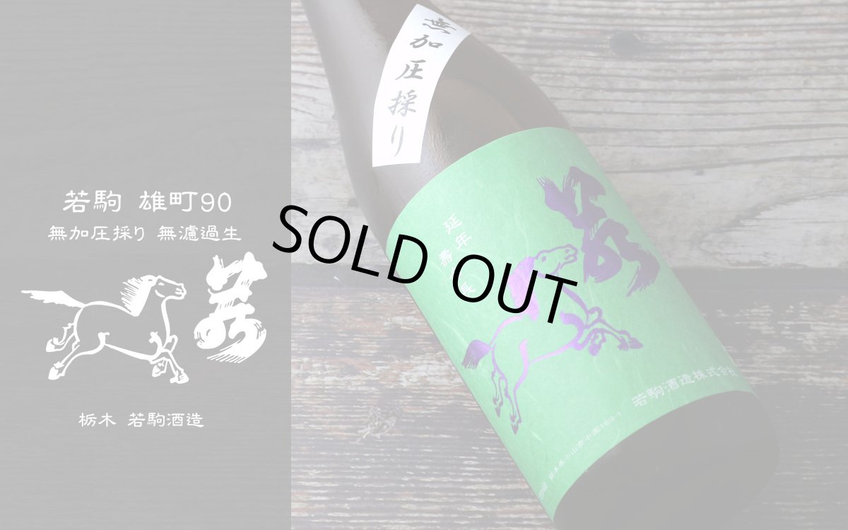 画像3: 若駒 雄町90 無加圧搾り 無濾過生原酒 720ml （要冷蔵） (3)