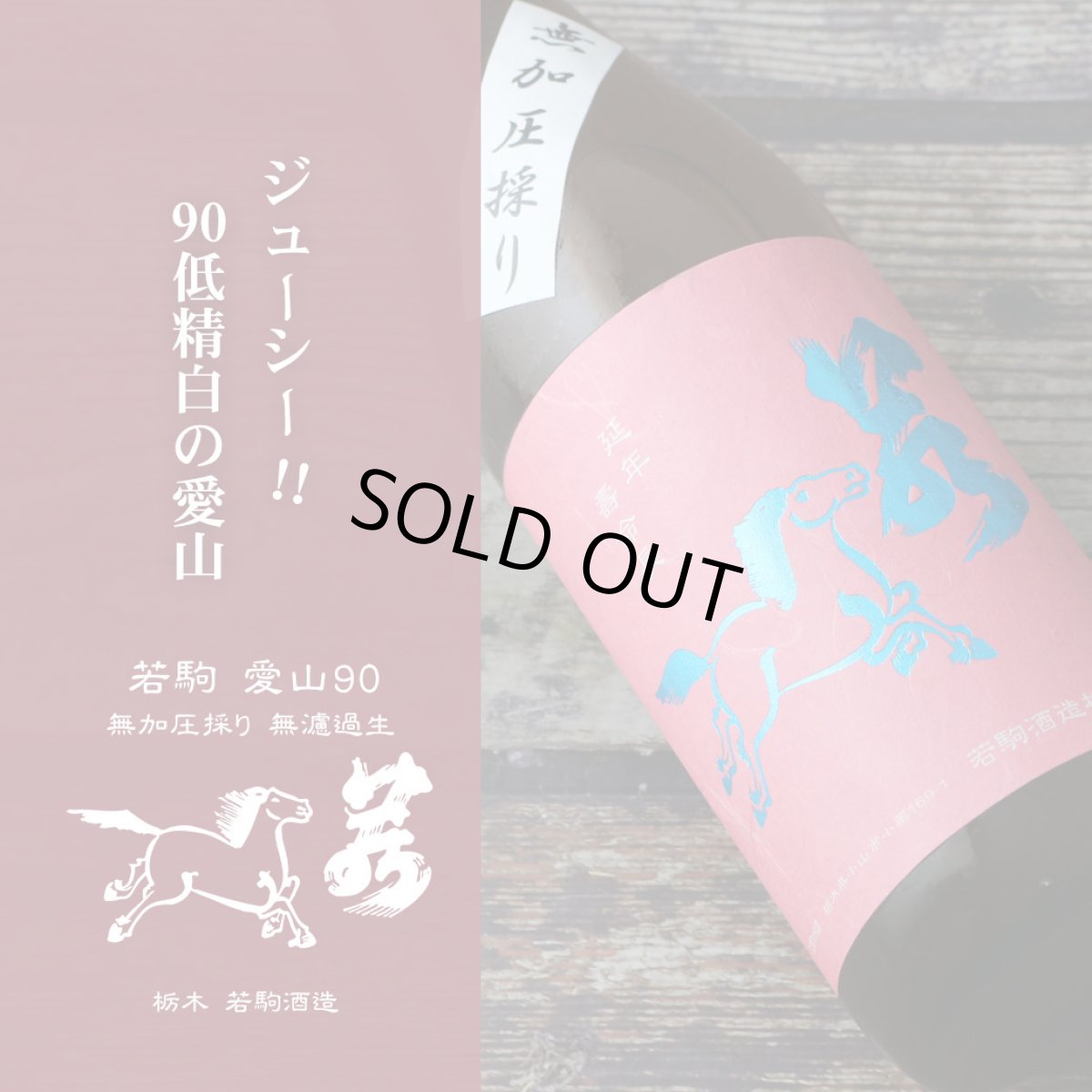 画像3: 若駒 愛山90 無加圧搾り 無濾過生原酒 1800ml （要冷蔵） (3)