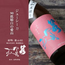 画像3: 若駒 愛山90 無加圧搾り 無濾過生原酒 1800ml （要冷蔵） (3)