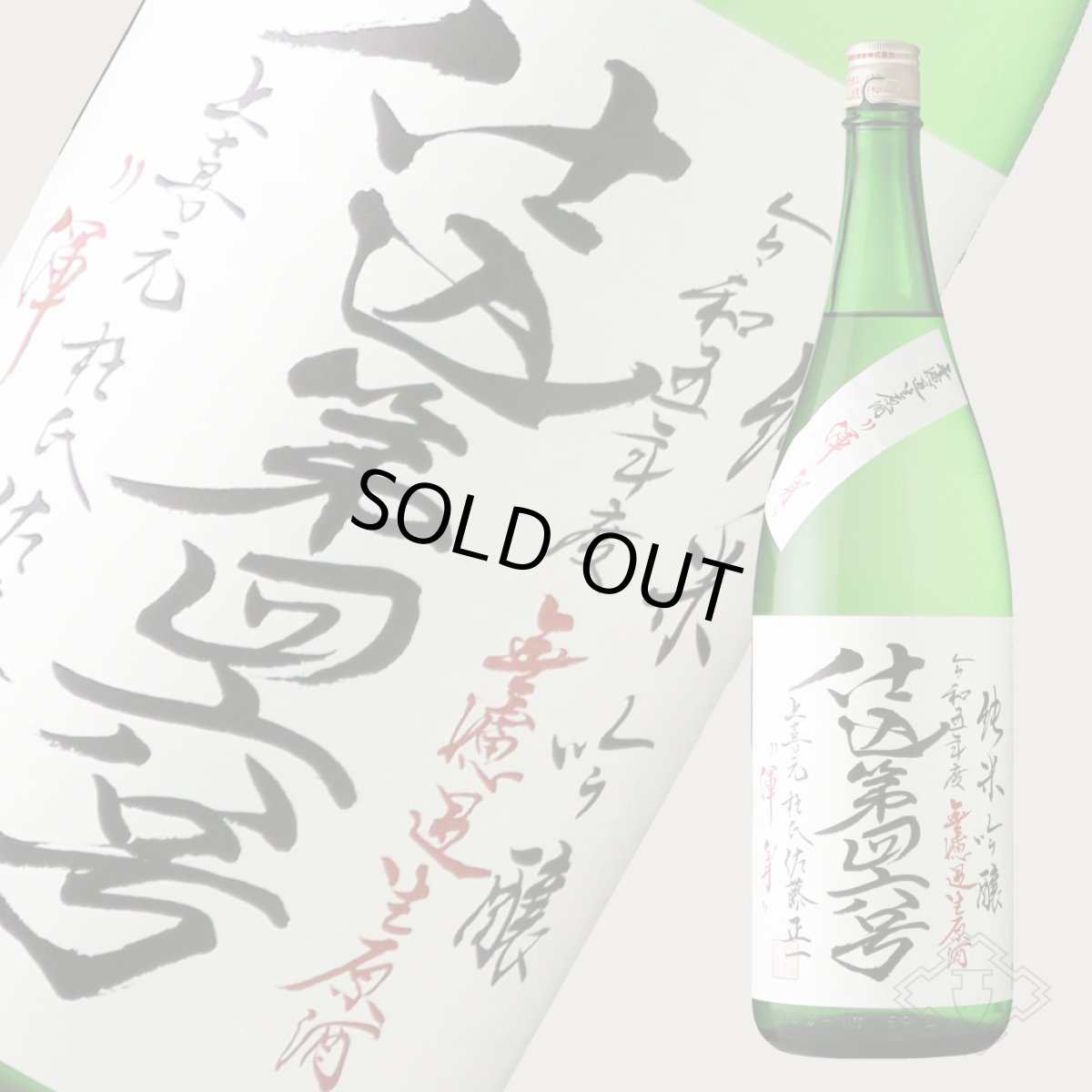 画像4: 上喜元 純米吟醸 仕込第43号 無濾過生原酒 渾身 1800ml（要冷蔵 日本酒 酒田酒造） (4)
