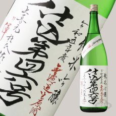 画像4: 上喜元 純米吟醸 仕込第43号 無濾過生原酒 渾身 1800ml（要冷蔵 日本酒 酒田酒造） (4)