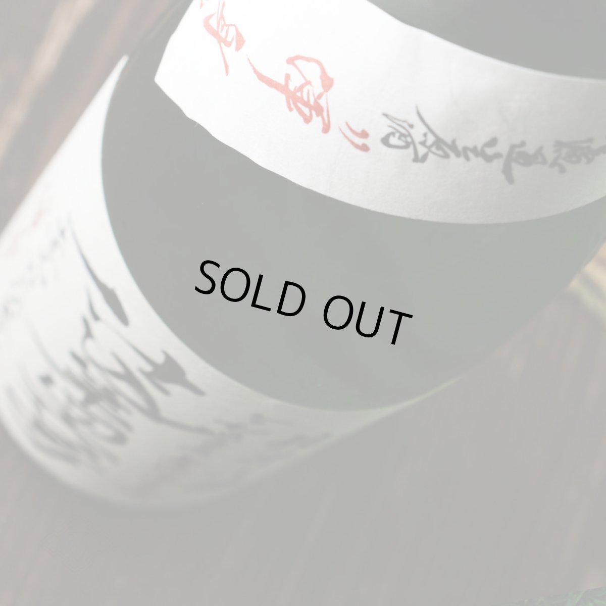 画像3: 上喜元 純米吟醸 仕込第43号 無濾過生原酒 渾身 720ml(要冷蔵 日本酒 酒田酒造) (3)