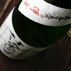 画像3: 上喜元 純米吟醸 仕込第43号 無濾過生原酒 渾身 720ml（要冷蔵 日本酒 酒田酒造） (3)