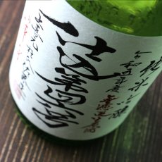 画像2: 上喜元 純米吟醸 仕込第43号 無濾過生原酒 渾身 720ml（要冷蔵 日本酒 酒田酒造） (2)