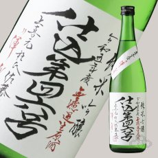 画像4: 上喜元 純米吟醸 仕込第43号 無濾過生原酒 渾身 720ml（要冷蔵 日本酒 酒田酒造） (4)
