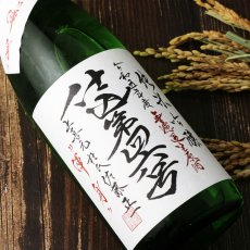 画像1: 上喜元 純米吟醸 仕込第43号 無濾過生原酒 渾身 720ml（要冷蔵 日本酒 酒田酒造） (1)