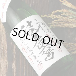 上喜元 純米吟醸 仕込第43号 無濾過生原酒 渾身 1800ml（要冷蔵 日本酒