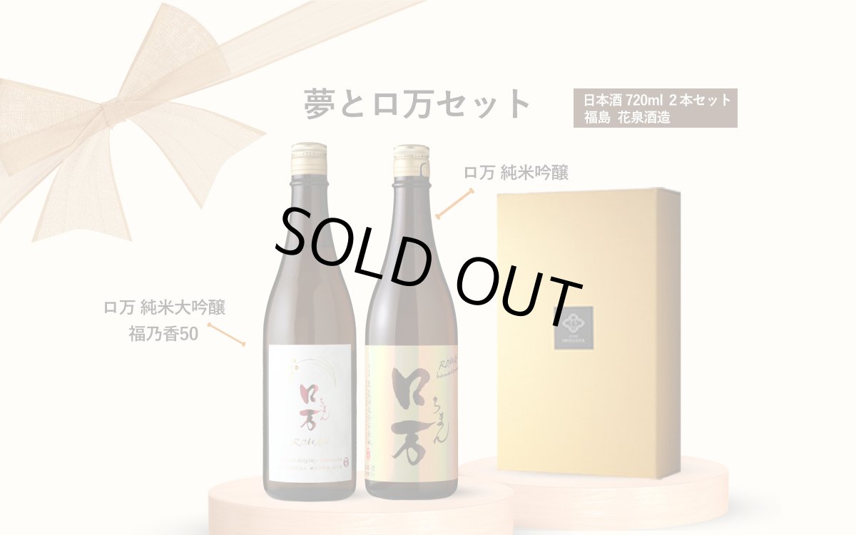 画像6: 夢とロ万セット(日本酒 720ml 2本 ロ万純米大吟醸福乃香50 純米吟醸 ） (6)