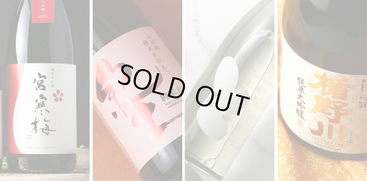 画像3: 次世代の旨い日本酒 1800ml 4本セット（送料無料） (3)