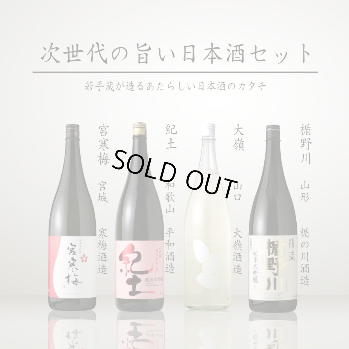 画像1: 次世代の旨い日本酒 1800ml 4本セット（送料無料） (1)