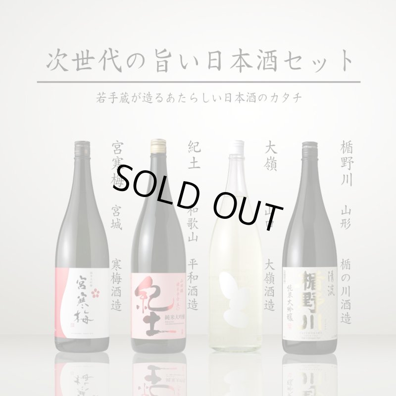 次世代の旨い日本酒 1800ml 4本セット（送料無料） - 酒舗 井上屋