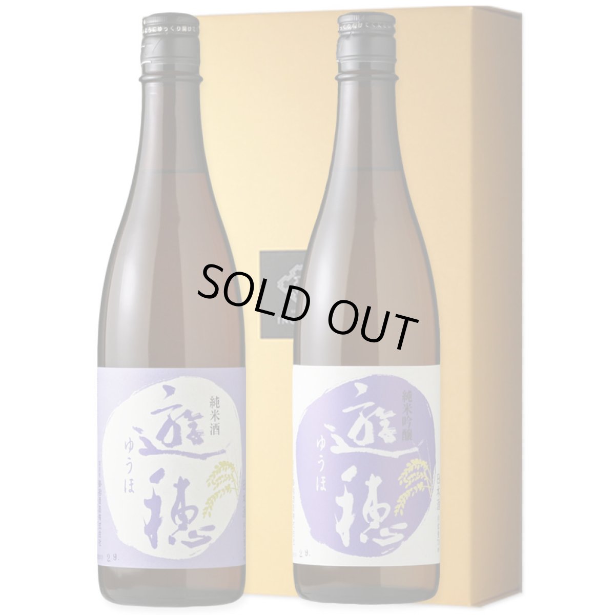 画像1: 遊穂セット（日本酒 720ml 2本 遊穂純米、純米吟醸） (1)