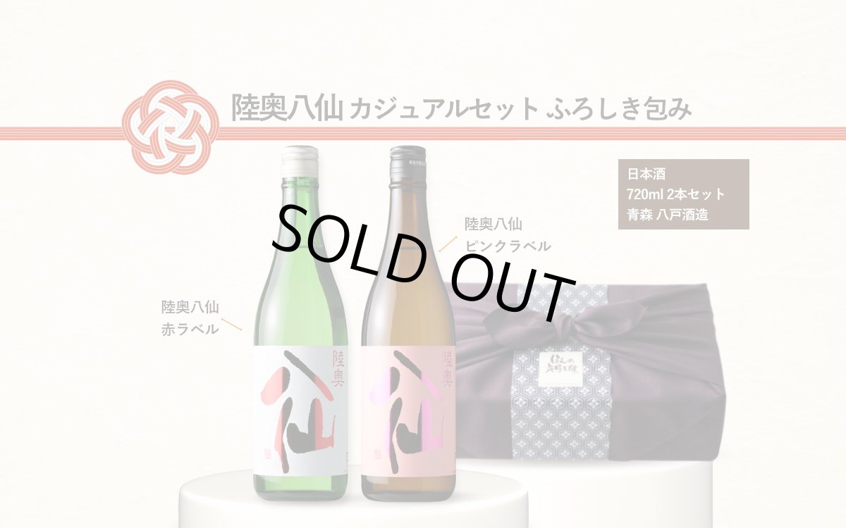 画像8: 陸奥八仙カジュアルセット ふろしき包み（日本酒 720ml 2本 陸奥八仙赤ラベル ピンクラベル） (8)