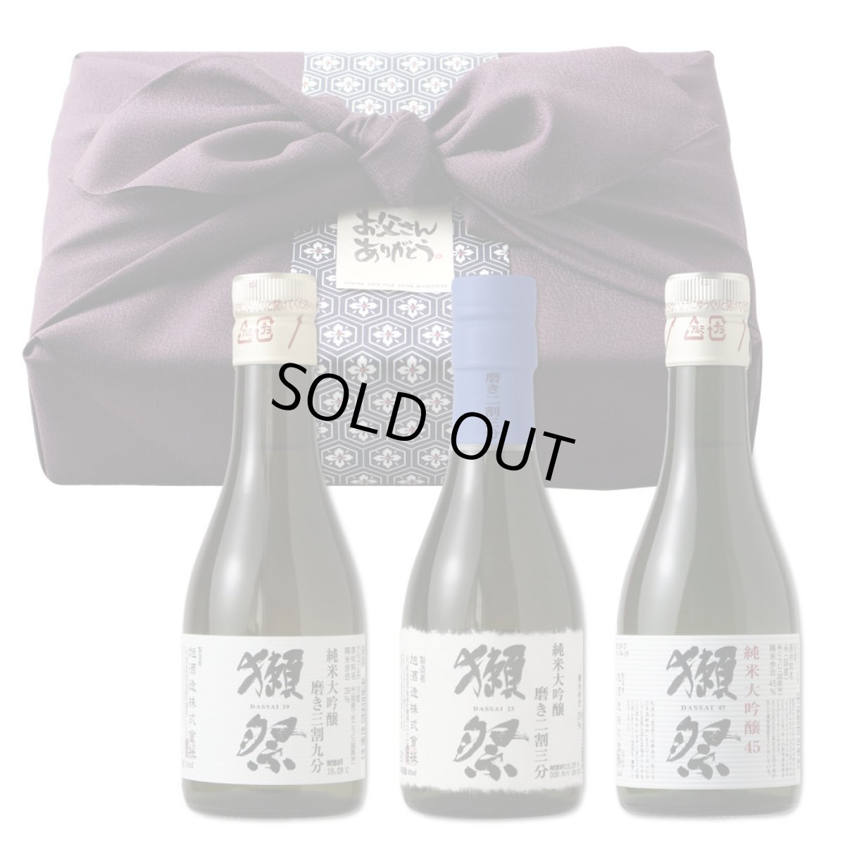 画像1: 獺祭おためしセット ふろしき包み（日本酒 180ml 3本） (1)
