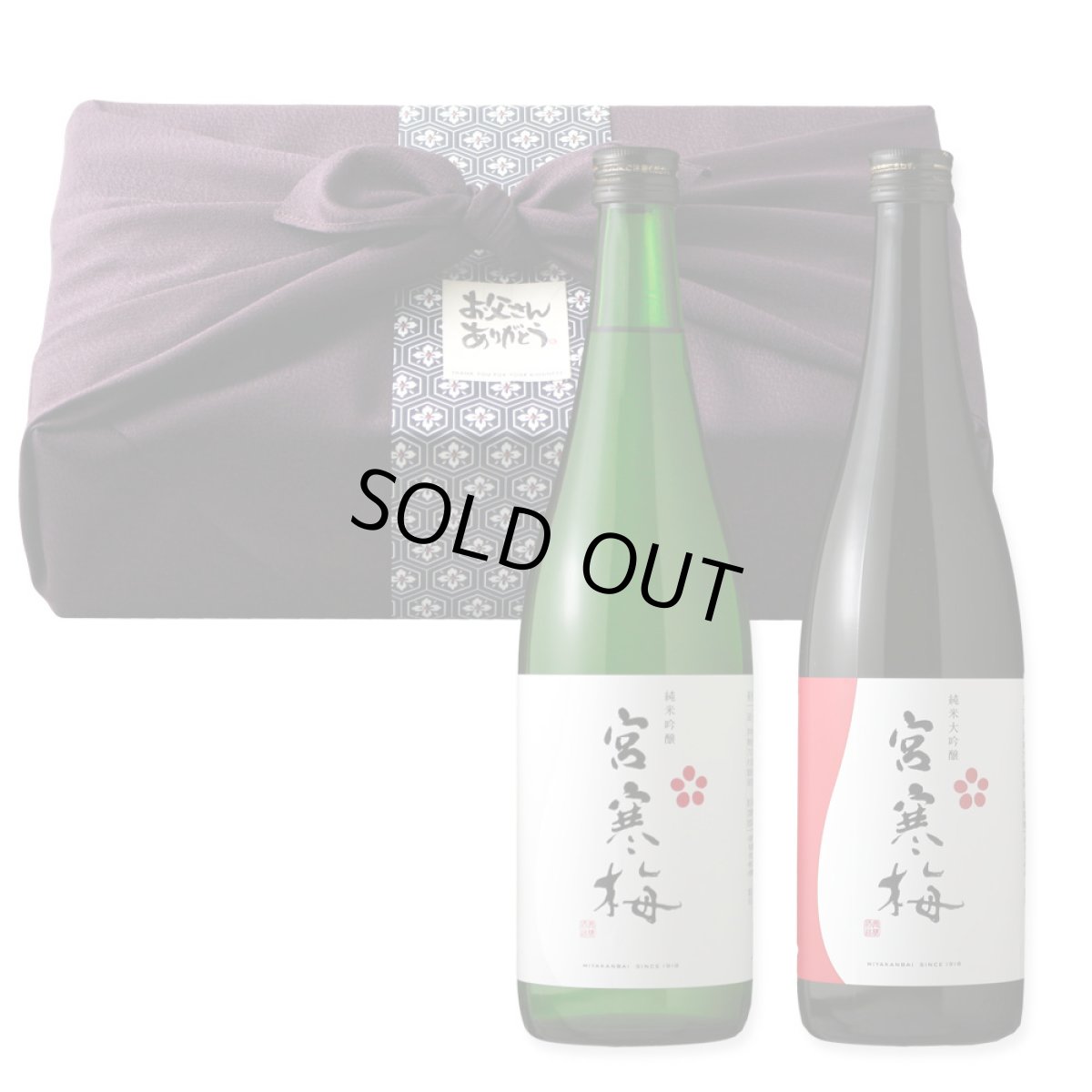 画像1: 宮寒梅カジュアルセット ふろしき包み（日本酒 720ml 2本 宮寒梅 純米吟醸 純米大吟醸） (1)