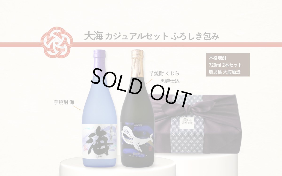 画像9: 大海カジュアルセット ふろしき包み（芋焼酎 720ml 2本 海 くじらのボトル黒麹） (9)