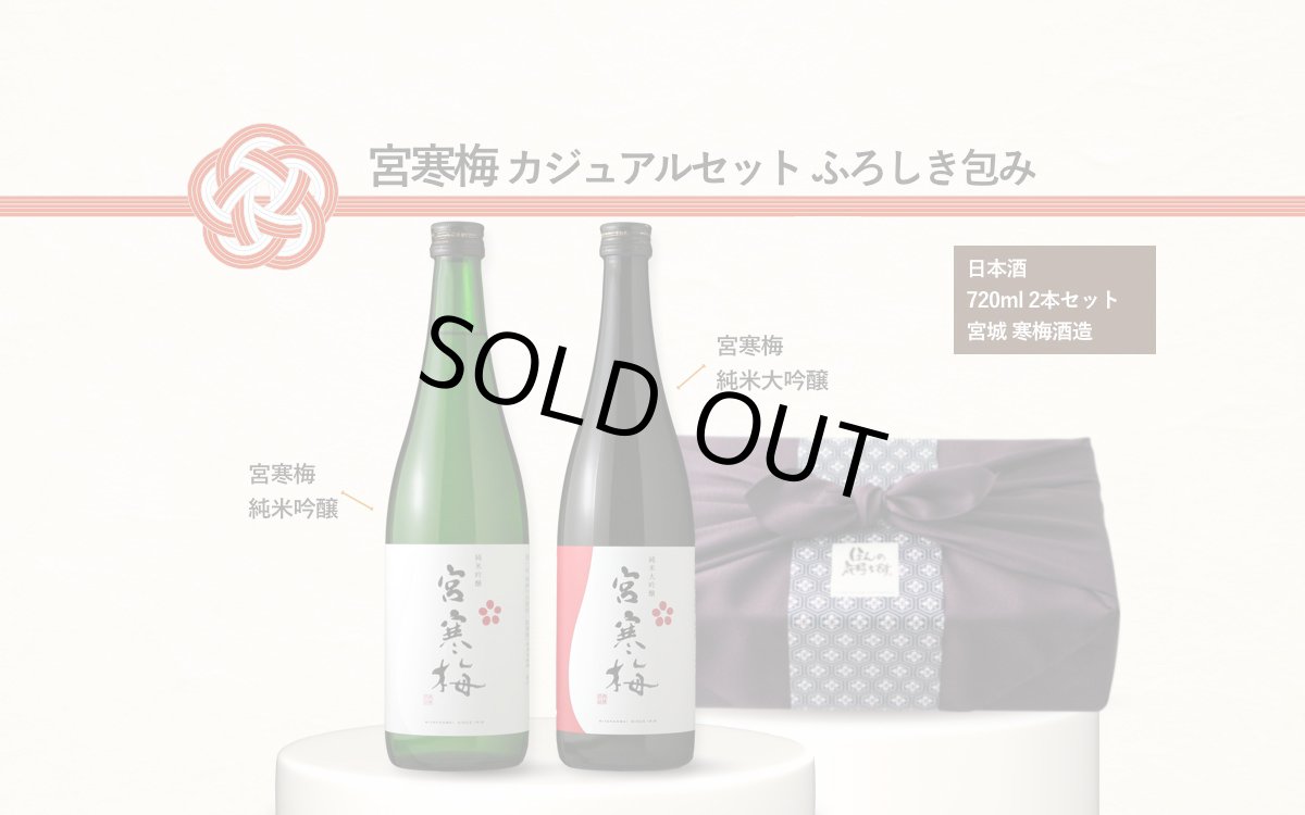 画像8: 宮寒梅カジュアルセット ふろしき包み（日本酒 720ml 2本 宮寒梅 純米吟醸 純米大吟醸） (8)
