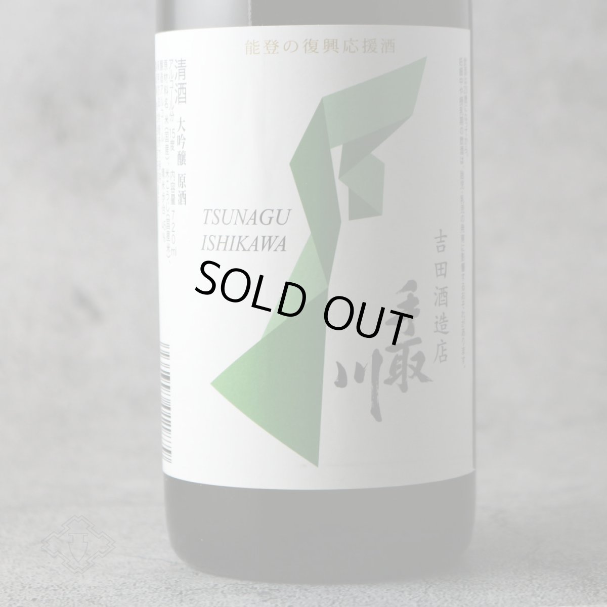 画像3: 手取川 大吟醸 原酒 能登復興支援酒 720ml (3)