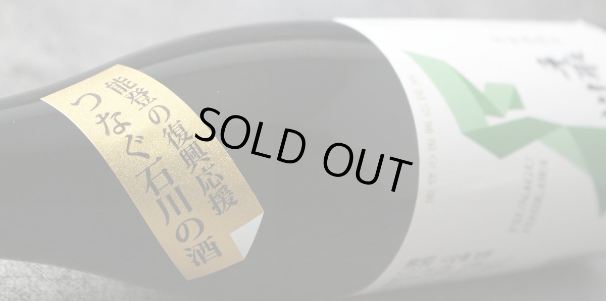 画像4: 手取川 大吟醸 原酒 能登復興支援酒 720ml (4)