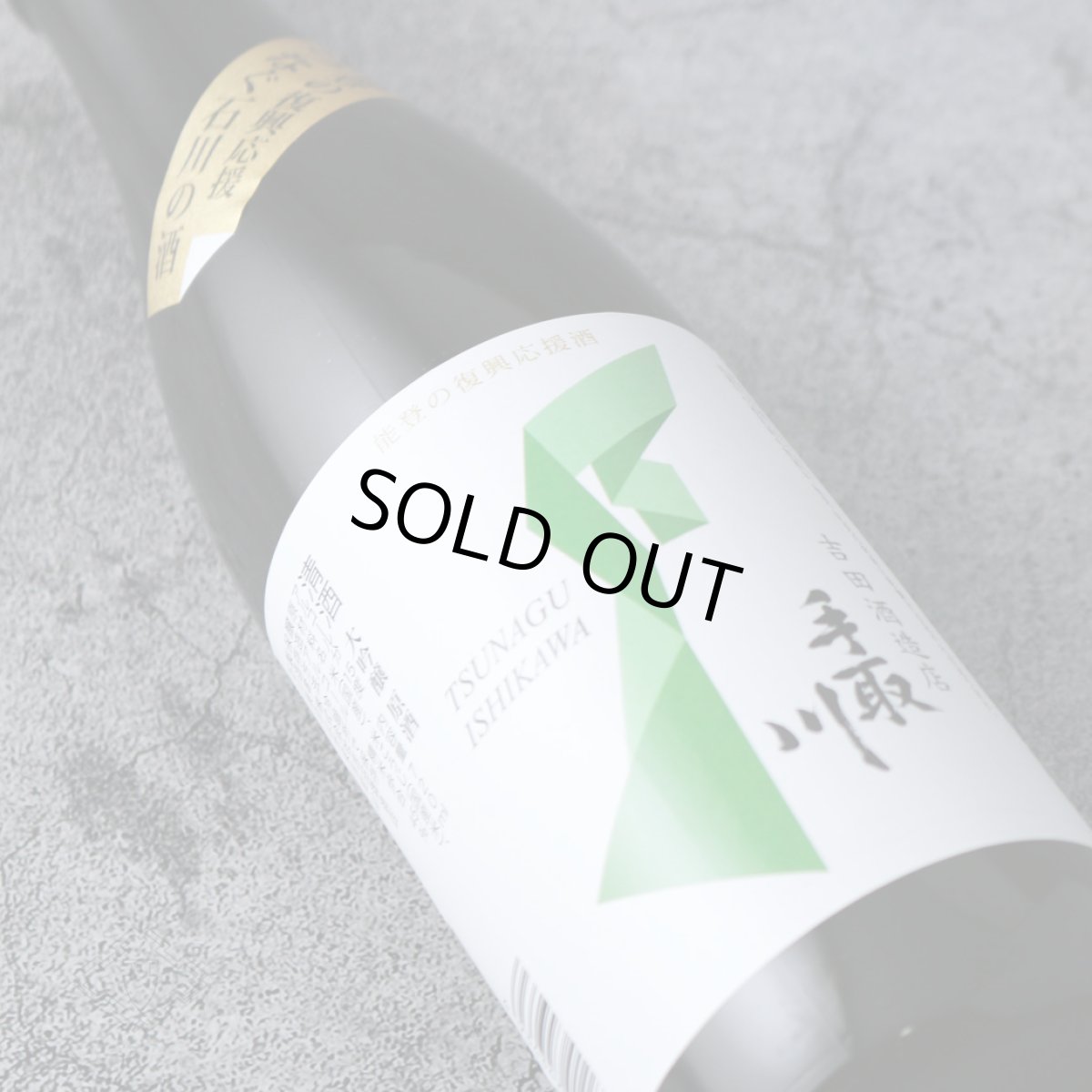 画像2: 手取川 大吟醸 原酒 能登復興支援酒 720ml (2)