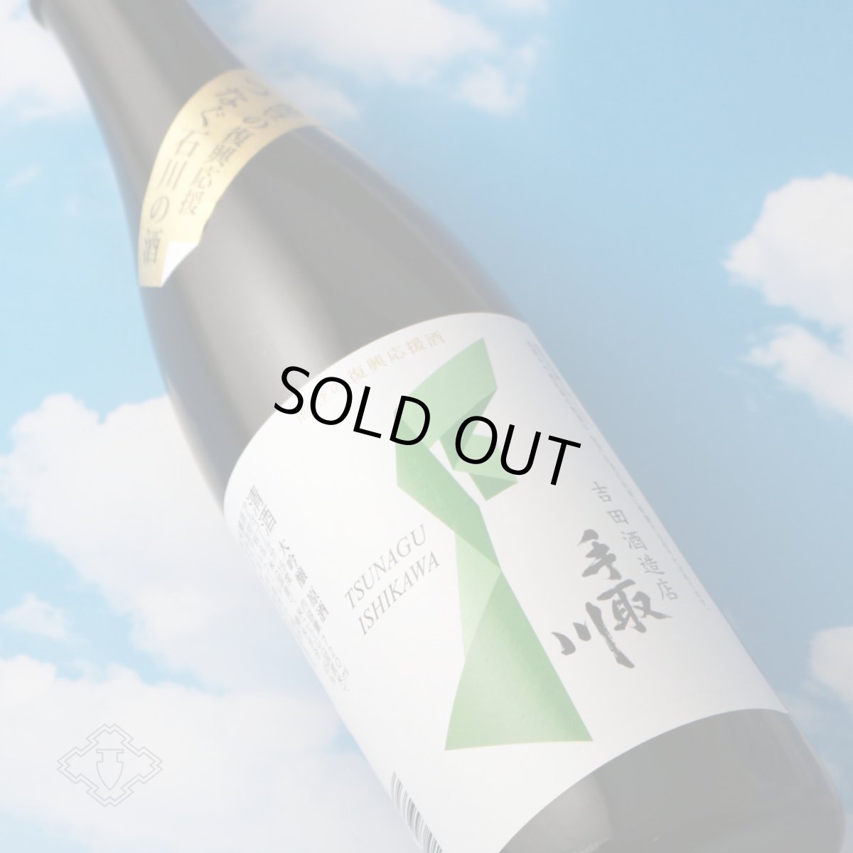 画像1: 手取川 大吟醸 原酒 能登復興支援酒 720ml (1)