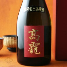 画像3: 高龍 (コウリュウ) 紅玉 出品大吟醸 720ml（日本酒 高千代酒造） (3)