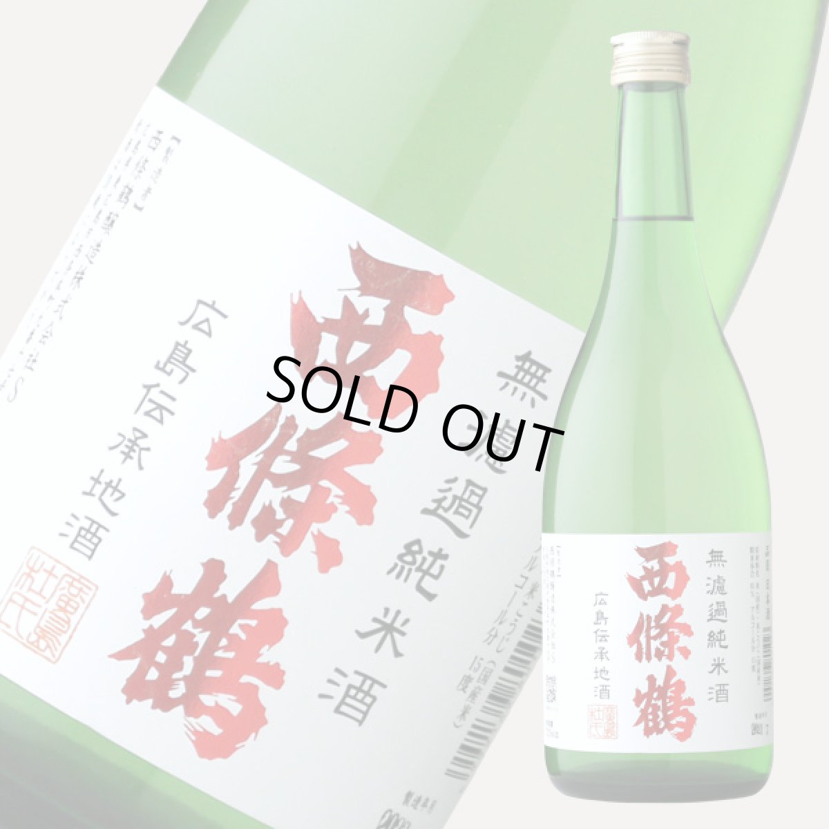 画像5: 西條鶴 無濾過純米酒 720ml (5)