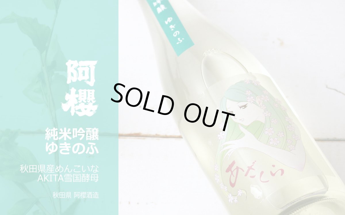 画像2: 阿櫻 ゆきのふ 純米吟醸 原酒 1800ml (2)