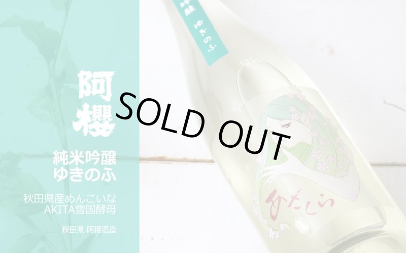 阿櫻 ゆきのふ 純米吟醸 原酒 1800ml - 酒舗 井上屋