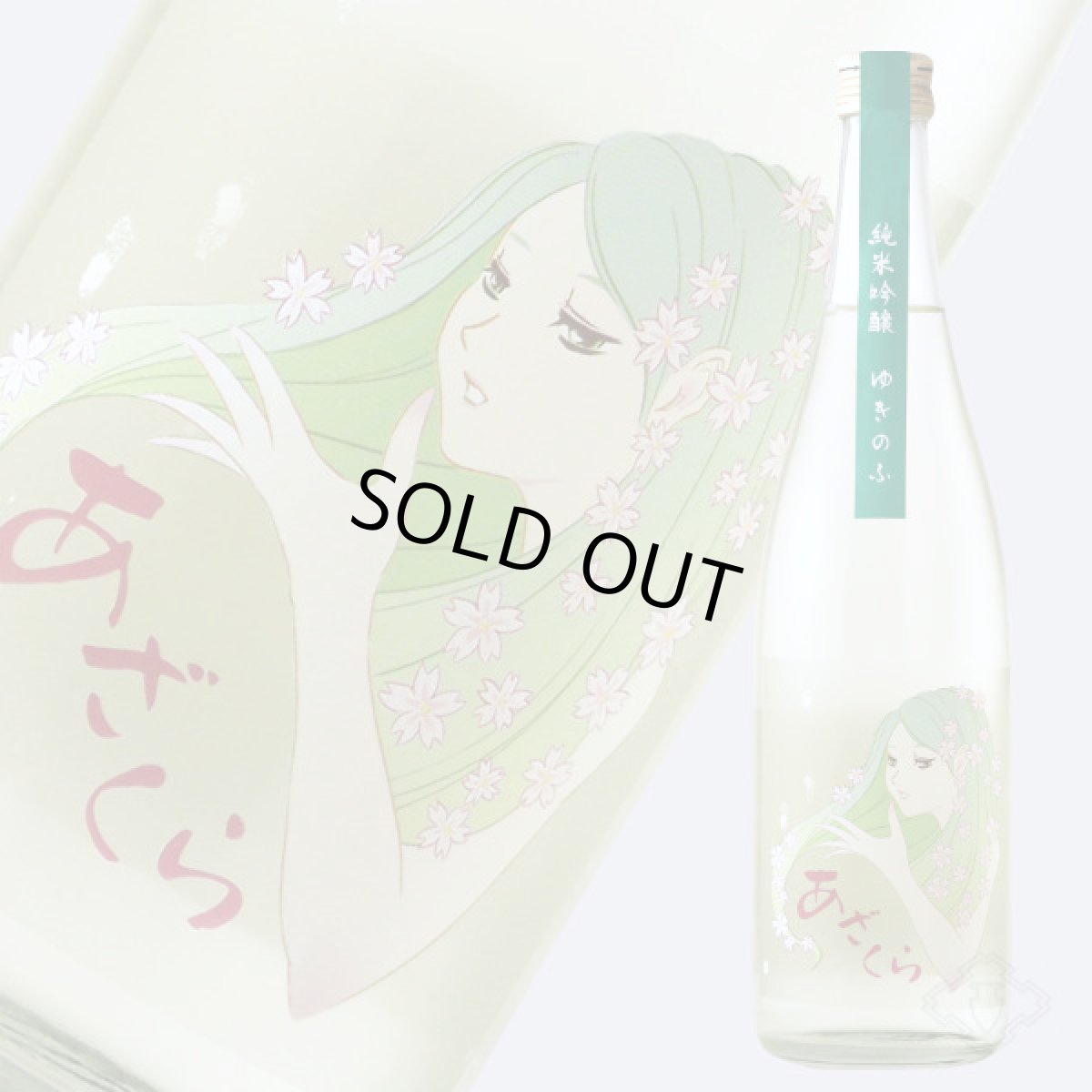 画像2: 阿櫻 ゆきのふ 純米吟醸 原酒 720ml (2)