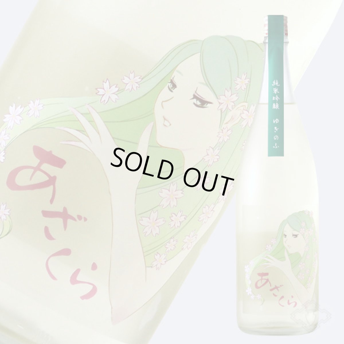 画像3: 阿櫻 ゆきのふ 純米吟醸 原酒 1800ml (3)