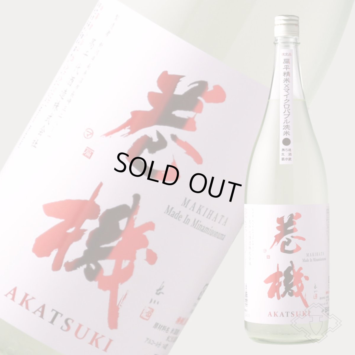 画像4: 巻機 無濾過生酒 AKATSUKI 720ml （高千代/まきはた）（要冷蔵） (4)