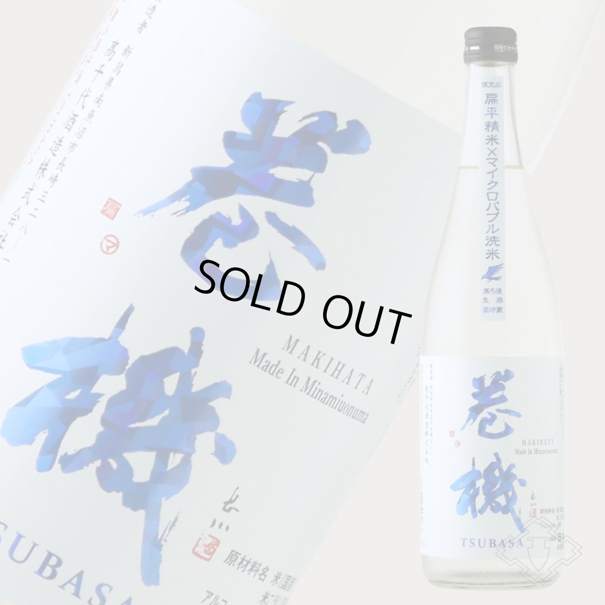 画像5: 巻機 無濾過生酒 TSUBASA 720ml (高千代/まきはた)(要冷蔵) (5)