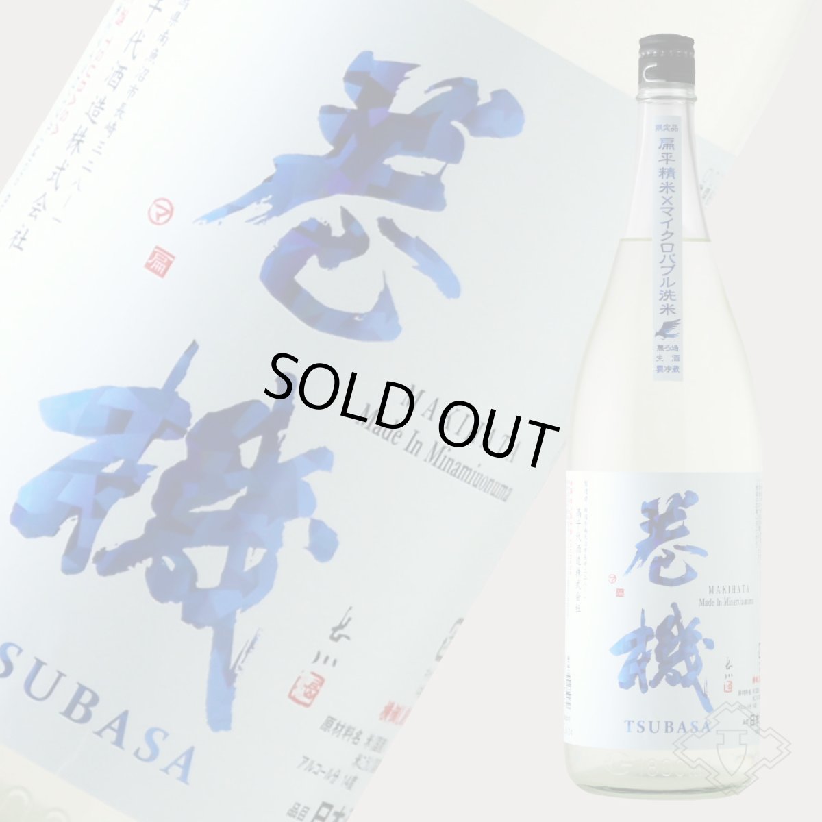 画像2: 巻機 無濾過生酒 TSUBASA 1800ml （高千代/まきはた）（要冷蔵） (2)