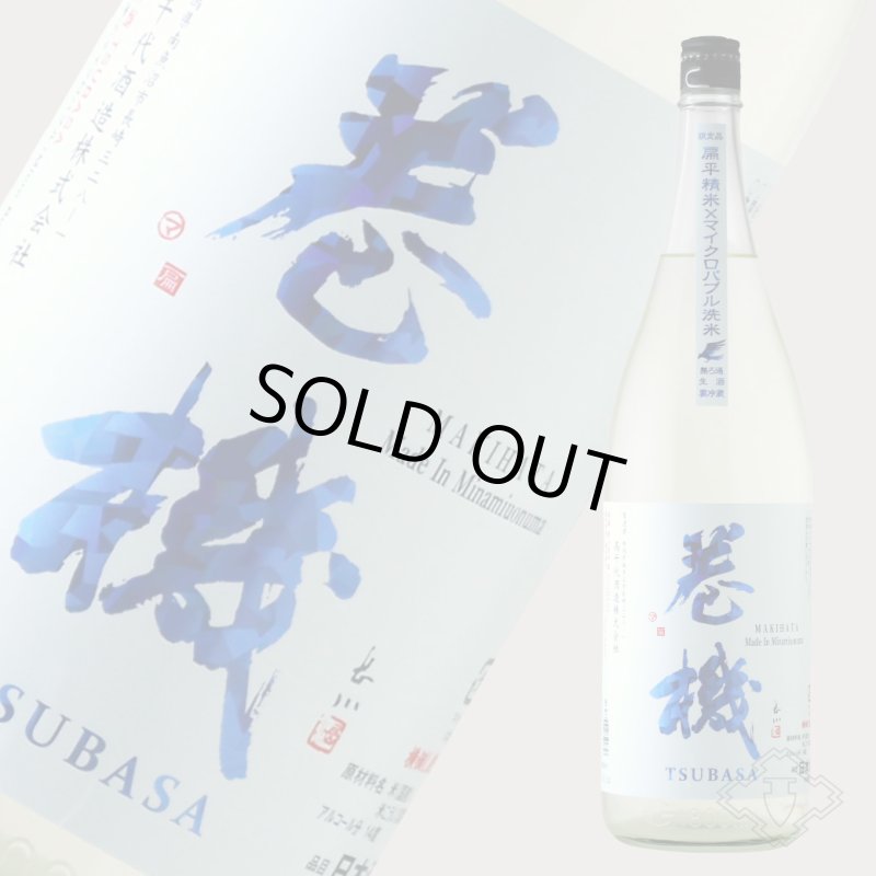 巻機 無濾過生酒 TSUBASA 1800ml （高千代/まきはた）（要冷蔵） - 酒
