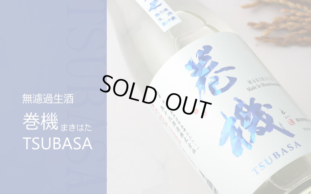 画像3: 巻機 無濾過生酒 TSUBASA 720ml (高千代/まきはた)(要冷蔵) (3)