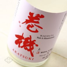 画像1: 巻機 無濾過生酒 AKATSUKI 1800ml （高千代/まきはた）（要冷蔵） (1)