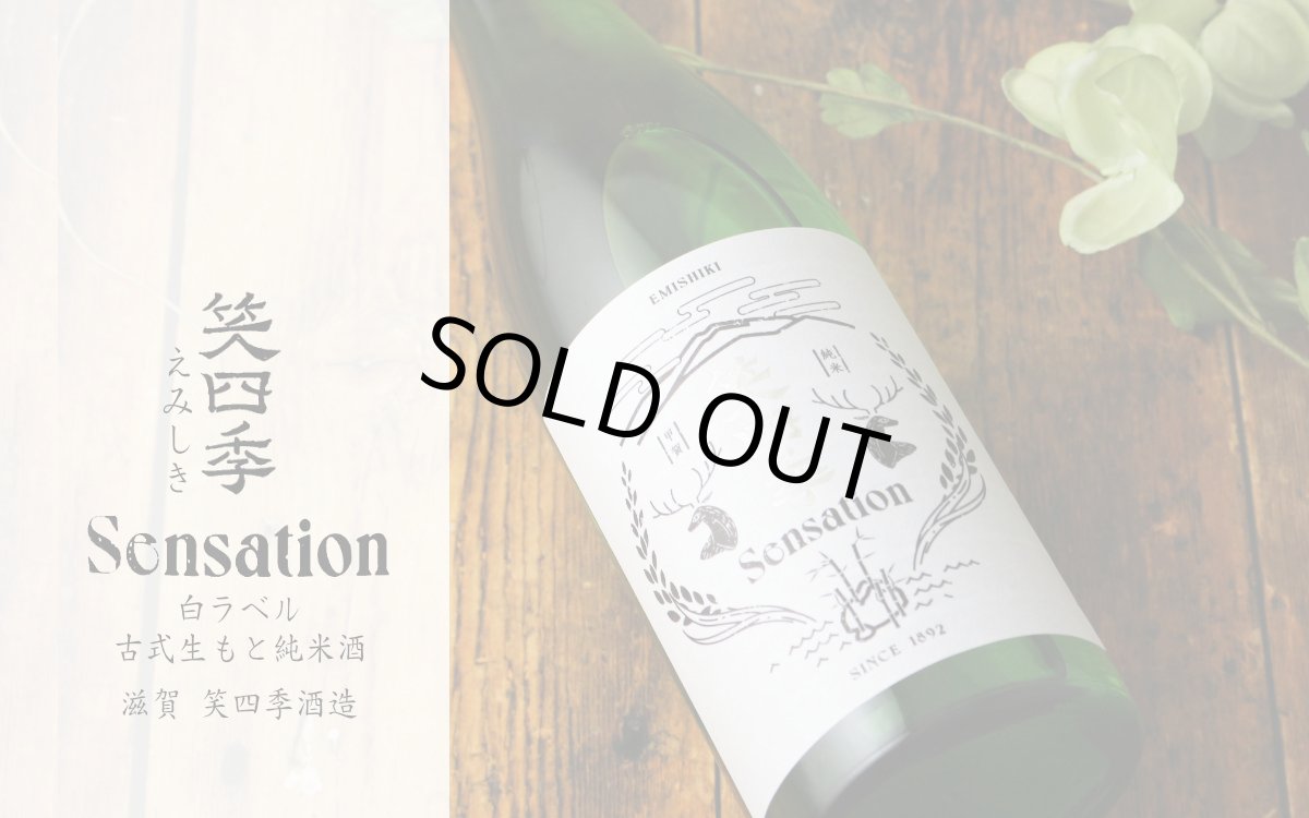 画像4: 笑四季 センセーション 白ラベル 純米 火入 1800ml（日本酒 笑四季酒造） (4)