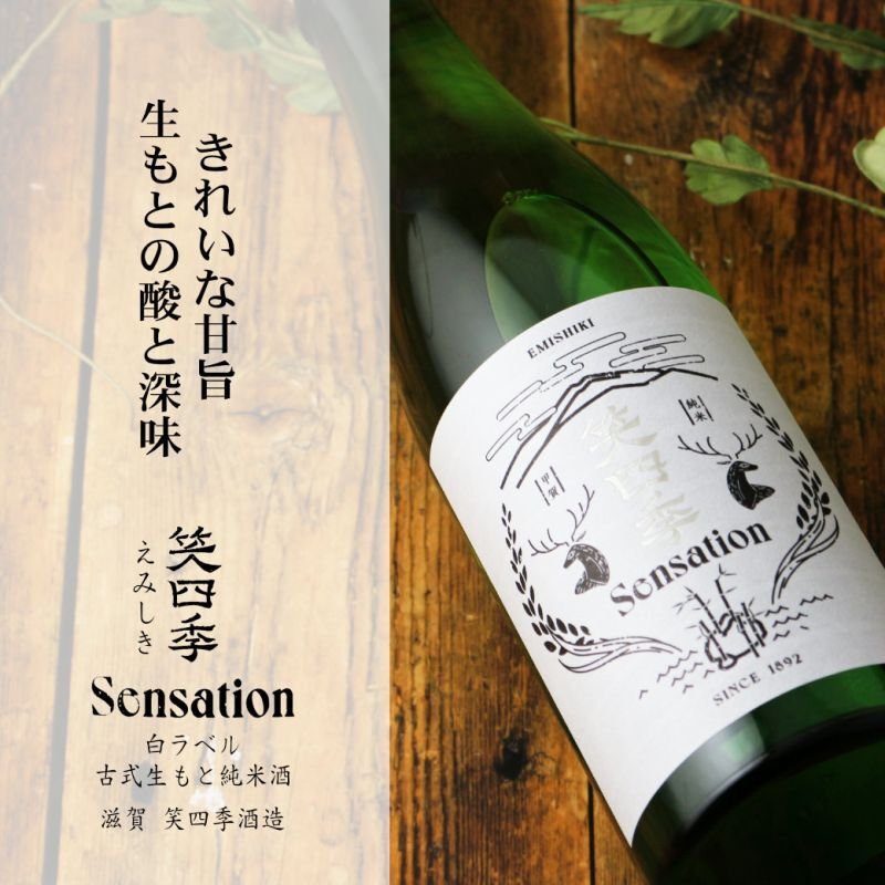 笑四季 センセーション 白ラベル 純米 火入 720ml （日本酒 笑四季酒造