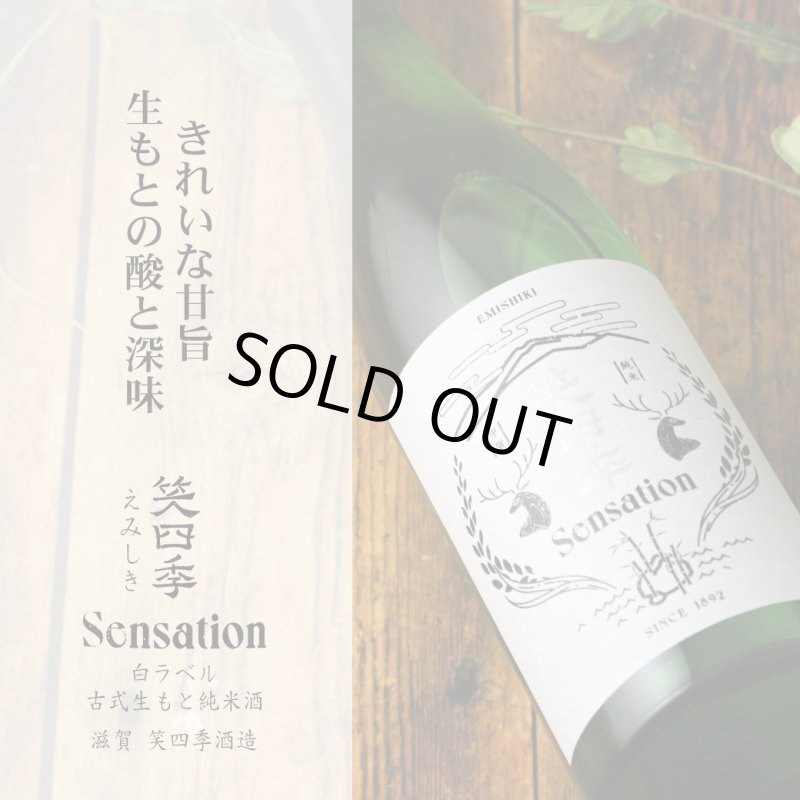 笑四季 センセーション 白ラベル 純米 火入 720ml （日本酒 笑四季酒造